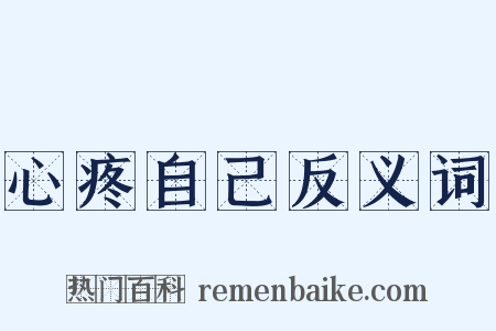心疼自己反义词是什么意思的图片